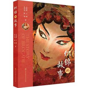 织锦 故事李加林江苏凤凰社