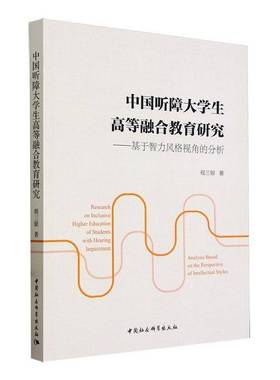 中国听障大学生高等融合教育研究:基于智力风格视角的分析:analysiased on the perspective of intellec程三银中国社会科学出版社