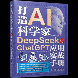 打造AI科学家:DeepSeek与ChatGPT应用实战手册孟天广机械工业出版社