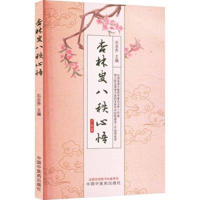 杏林叟八秩心悟石志乔中国中医药出版社
