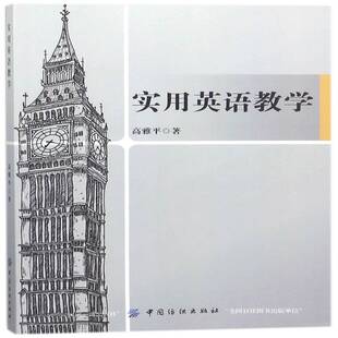 实用英语教学高雅平中国纺织出版 社
