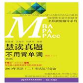 张党珠东北财经大学出版 2版 社 不用背单词 慧读真题