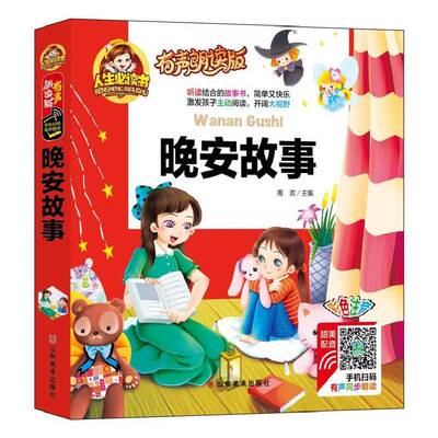 晚安故事:彩色注音周欢山东社