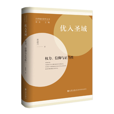 优入圣域 权力 信仰与正当性 黄进兴著 儒教研究 以孔庙为线索 探讨中国历史上政治与文化之间的较量 九州出版社 正版