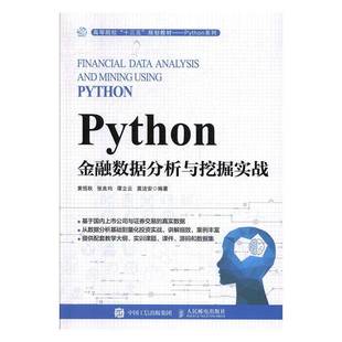 Python金融数据分析与挖掘实战黄恒秋人民邮电出版 社