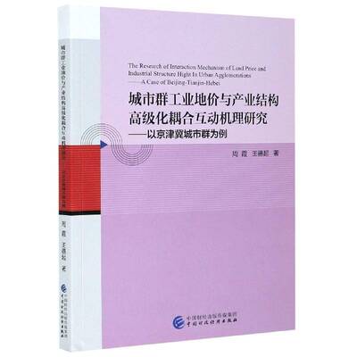城市群工业地价与产业结构化耦合互动机理研究:以京津冀城市群为例周霞中国财政经济出版社
