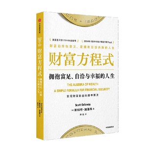 财富宝典 人生 正版 社 中信出版 一本帮你早日退休 财富与幸福指南 斯科特加洛韦著 拥抱富足自洽与幸福 财富方程式