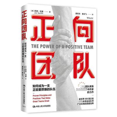 正向团队:如何成为一支正能量燃爆的队伍:proven principles and practices that make great teams 乔恩·戈登中国人民大学出版社