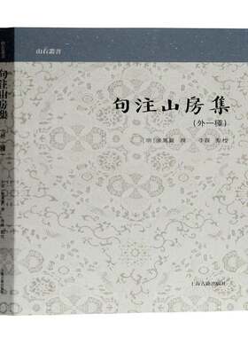 句注山房集:外一种张凤翼撰上海古籍出版社