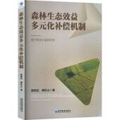 based 社 基于黑龙江省 province潘鹤思经济管理出版 Heilongiang study 研究 化补偿机制 森林生态效益多元