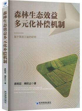 森林生态效益多元化补偿机制:基于黑龙江省的研究:a study based on Heilongiang province潘鹤思经济管理出版社