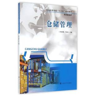 仓储管理邓春姊南京大学出版 社