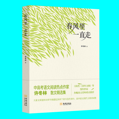 春风里一直走 许冬林著 散文精选集 中小学生课外阅读 指导学生的阅读和写作 金城出版社 正版图书