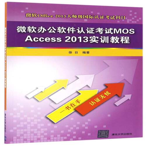 微软办公软件认证考试MOS Access 2013实训教程徐日清华大学出版社