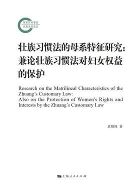 壮族母系特征研究:兼论壮族习惯法对妇女权益的保护:also on the protection of women's rights and interes袁翔珠上海人民出版社