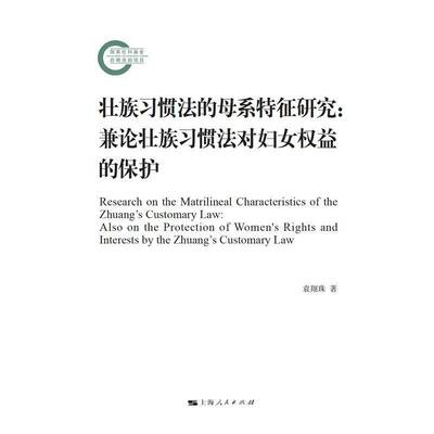 壮族母系特征研究:兼论壮族习惯法对妇女权益的保护:also on the protection of women's rights and interes袁翔珠上海人民出版社