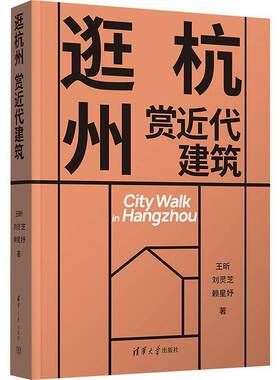 逛杭州 赏代建筑王昕清华大学出版社