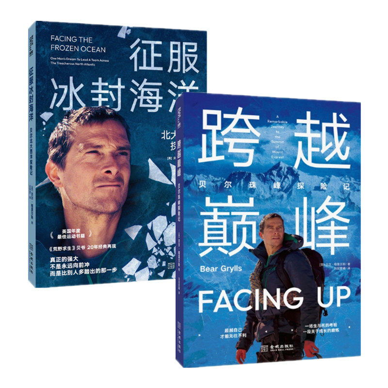 贝尔探险记二册 跨越巅峰贝尔珠峰探险记 征服冰封海洋贝尔北大西洋探险记 贝尔格里尔斯著 荒野求生贝爷历险记 金城出版社