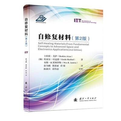 自修复材料:from fundamental concepts to advanced space and electronics applications卜拉欣·艾萨国防工业出版社