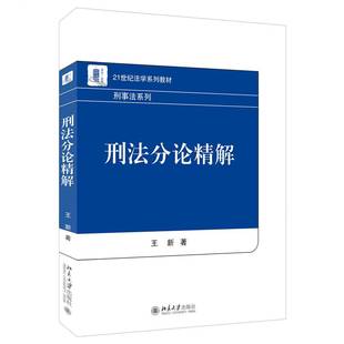 刑法分论精解王新北京大学出版 社