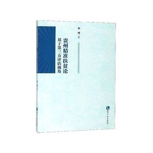 贵州扶贫论 社 基于第三方评估视角韩缙知识产权出版