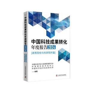 社 高等院校与科研院所篇中国科技评估与成果管理研究会中国科学技术出版 中国科技成果转化年度报告 2024
