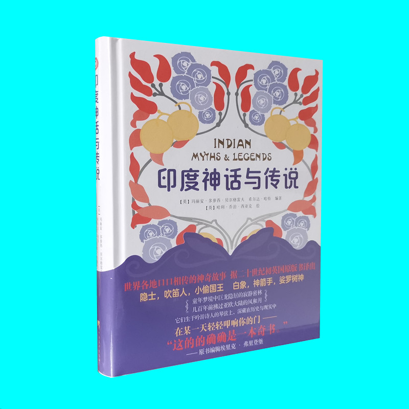 印度神话与传说 世界神话与传说丛书 隐士吹笛人小偷国王白象神箭手娑罗树神等13个印度神话故事 中央编译出版社 正版图书