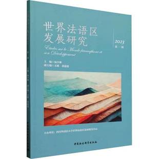 沟通法语世界杨少琳中国社会科学出版 理解当代中国 社 2023一辑 世界法语区发展研究