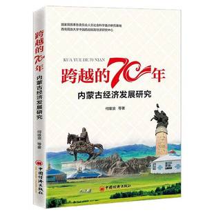 社 内蒙古经济发展研究何雄浪等中国经济出版 跨越 70年