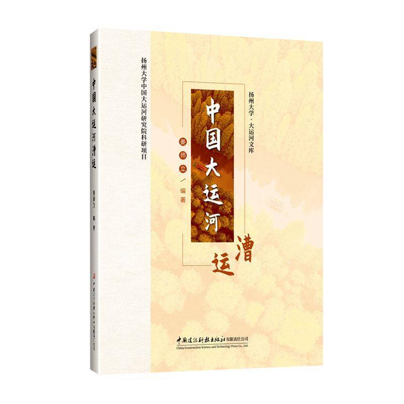 中国大运河漕运姜师立中国建设科技出版社