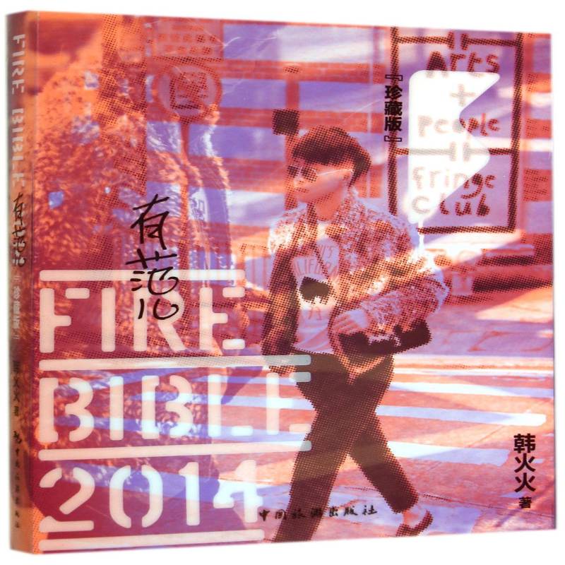 有范儿：珍藏版韩火火中国旅游出版社