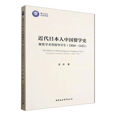 代中国留学史:聚焦学术型留华学生:1899-1945:focusing on academic students:1899-1945苏青中国社会科学出版社