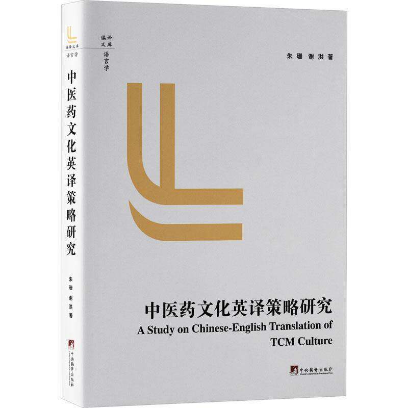 中医药文化英译策略研究朱珊中央编译出版社