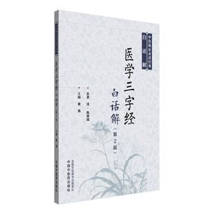 医学三字经白话解原陈修园中国中医药出版 社