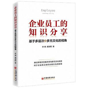 视角李倩中国经济出版 文化 社 知识分享：基于多层次及多元 企业员工