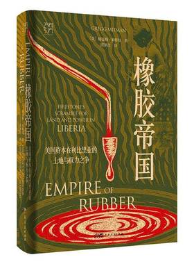 橡胶帝国:美国资本在利比里亚的土地与权力之争:firestone's scramble for land and power in Liber格雷格·米特曼广东人民出版社