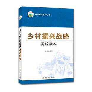 乡村振兴战略实践读本本书写组中国农业出版 社