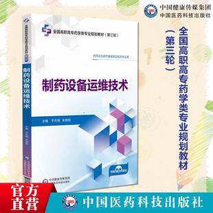 制药设备运维技术于天明中国医药科技出版社