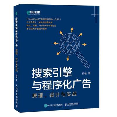 搜索引擎与程序化广告:原理、设计与实战杨敏人民邮电出版社