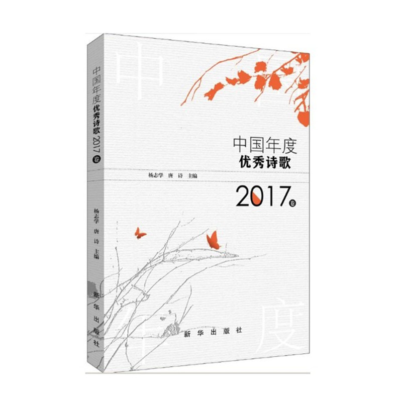正版 中国年度优秀诗歌2017卷 杨志学 唐诗主编 握手年度优秀诗歌 饱餐当代语言盛宴 新华出版社