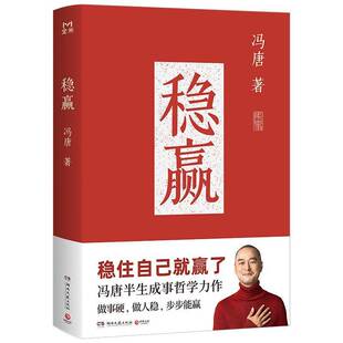 稳赢冯唐湖南文艺出版社