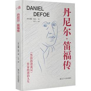 漂泊人生威廉·明托辽宁人民出版 作家 社 鲁滨孙漂流记 丹尼尔·笛福传：