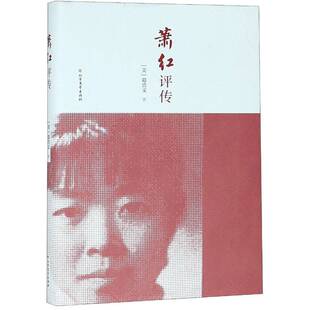 萧红评传葛浩文北方文艺出版社