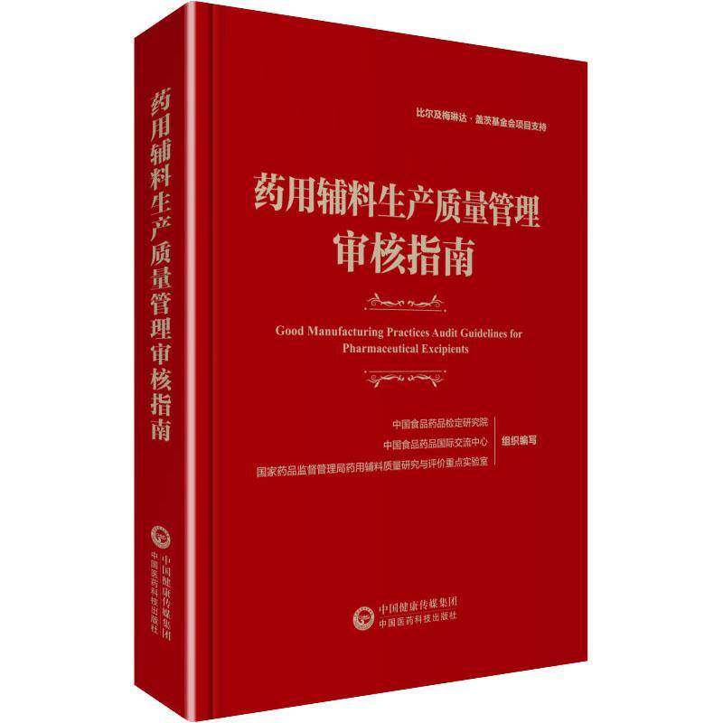 辅料生产质量管理审核指南中国食品药品检定研究院中国医药科技出版社