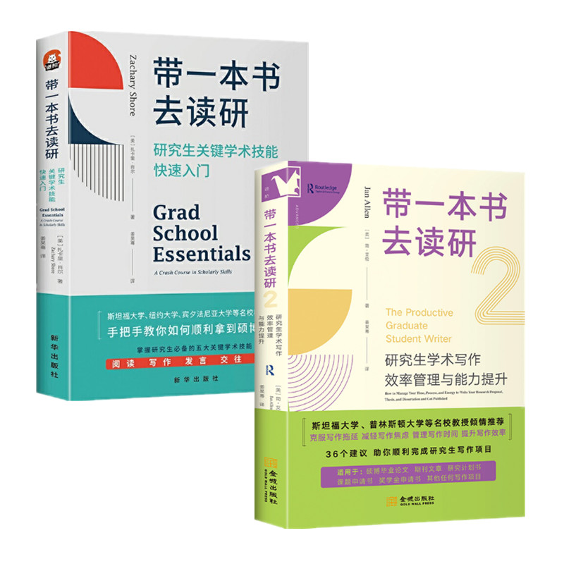 带一本书去读研1+2 扎卡里肖尔 简艾伦著 研究生关键学术技能快速入门 学术写作效率管理与能力提升 正版图书
