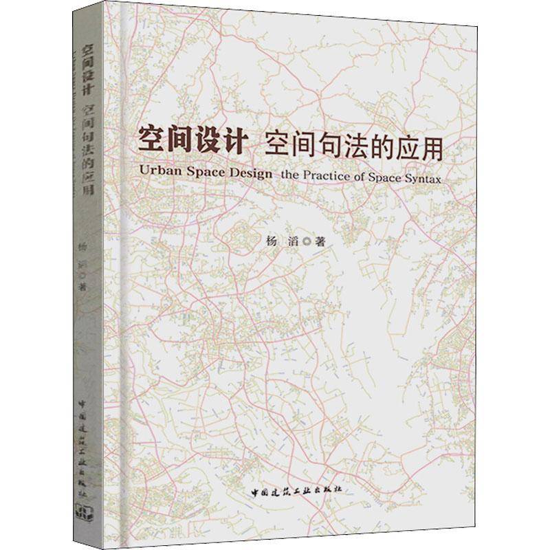空间设计:空间句法的应用:the practice of space syntax杨滔中国建筑工业出版社