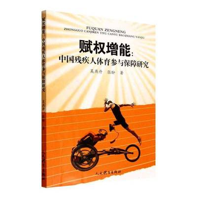 赋权增能：中国残疾人体育参与保障研究吴燕丹人民体育出版社
