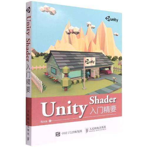 Unity Shader入门精要冯乐乐人民邮电出版社