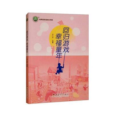 回归游戏 幸福童年易江群西南大学出版社