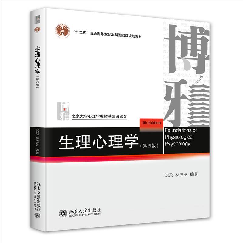 生理心理学（第四版）沈政北京大学出版社